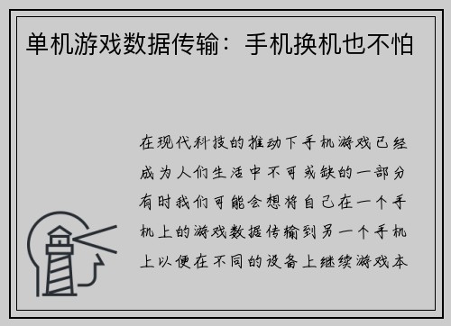 单机游戏数据传输:手机换机也不怕 单机游戏数据传输:手机换机也不怕