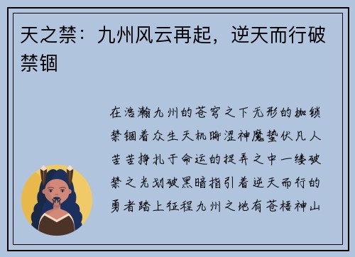 天之禁:九州风云再起,逆天而行破禁锢 天之禁:九州风云再起,逆天而行破禁锢